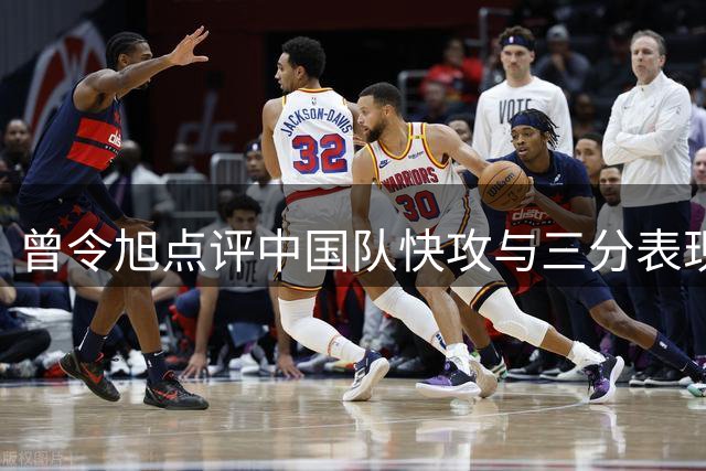 曾令旭点评中国队快攻与三分表现