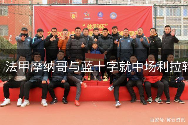 法甲摩纳哥与蓝十字就中场利拉转会达协议