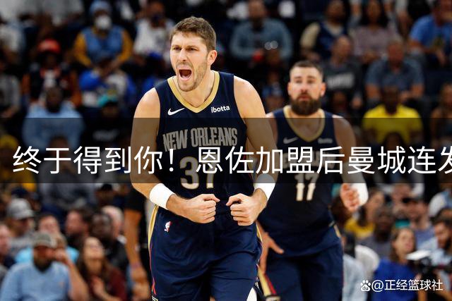 终于得到你！恩佐加盟后曼城连发6条动态，其中3个视频16张图