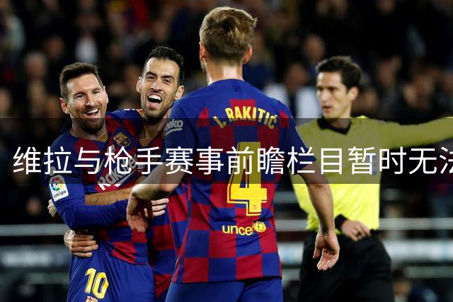 维拉与枪手赛事前瞻栏目暂时无法查看