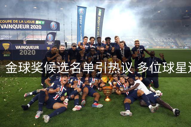 金球奖候选名单引热议 多位球星遗憾落选