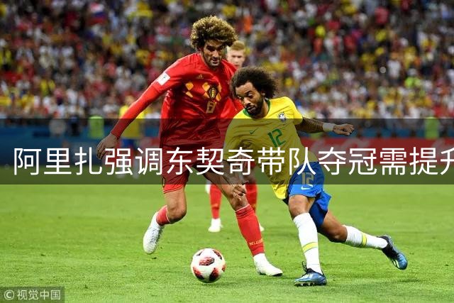 阿里扎强调东契奇带队夺冠需提升防守实力