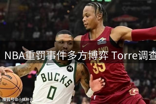 NBA重罚事件多方博弈 Torre调查获肯定 快船遭重创