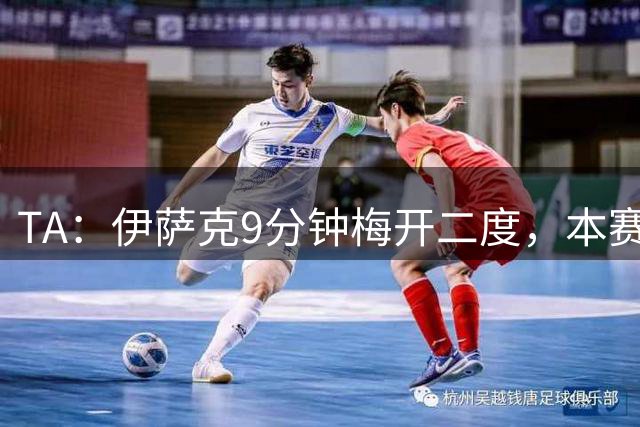 TA：伊萨克9分钟梅开二度，本赛季他的进球数已追平上赛季